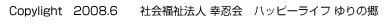 社会福祉法人幸忍会　ハッピーライフゆりの郷